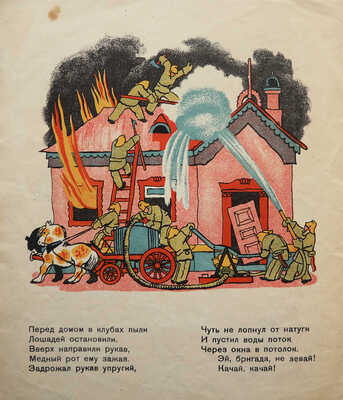 Маршак С.Я. Пожар / Рис. В. Конашевича. 10-е изд. [Л.]: ОГИЗ, 1934.